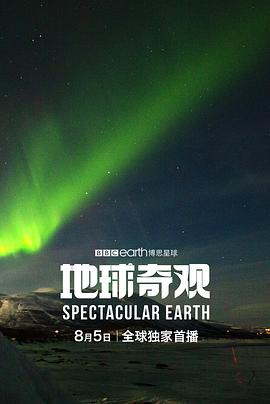 地球奇观(2022)海报