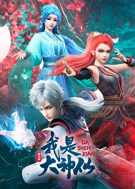 我是大神仙 第三季(2024)海报