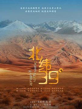 北纬39°(2022)海报