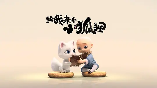给我来个小狐狸剧照
