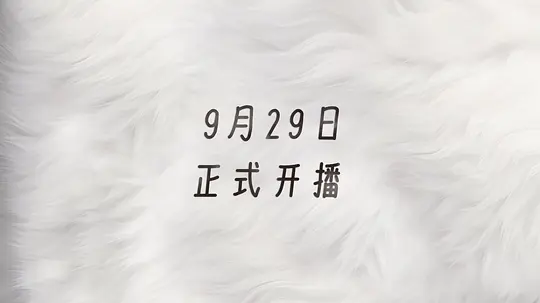 给我来个小狐狸剧照