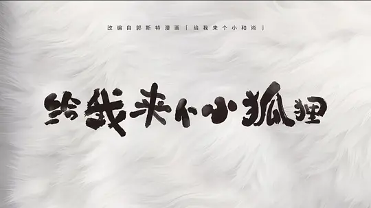 给我来个小狐狸剧照