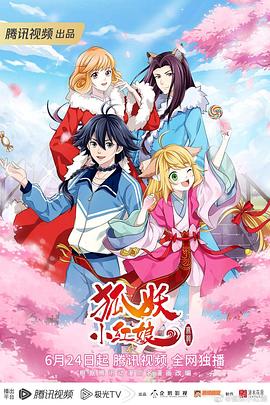 狐妖小红娘 无暮篇(2023)海报