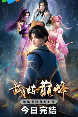 武炼巅峰(2024)海报
