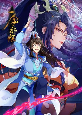 一念永恒 第三季(2024)海报