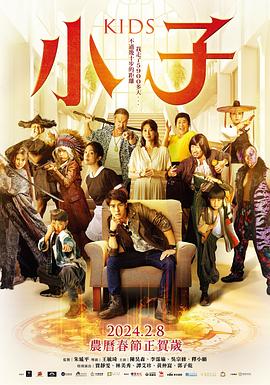 小子(2024)海报