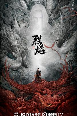 烈焰(2024)海报