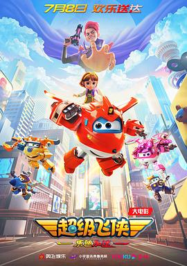 超级飞侠:乐迪加速(2023)海报