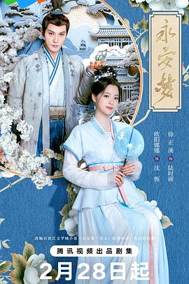 永安梦(2024)海报
