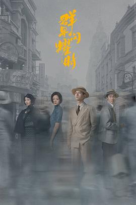 群星闪耀时(2024)海报