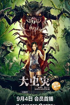 大虫灾(2022)海报