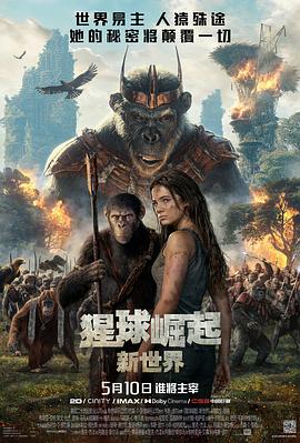 猩球崛起:新世界(2024)海报