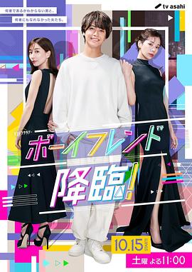 男友降临!(2022)海报