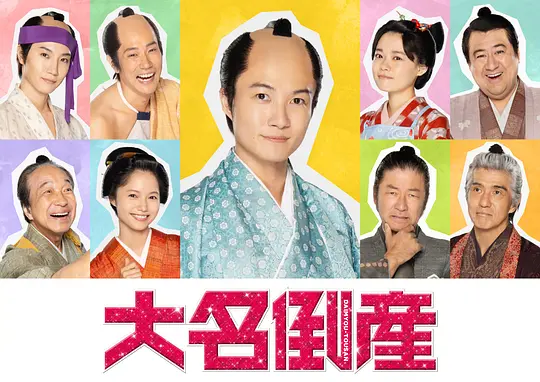 大名破产剧照