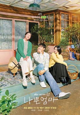 坏妈妈(2023)海报