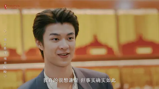 名门绅士2:淑女之心之明月皎皎剧照