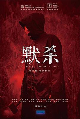 默杀(2022)海报