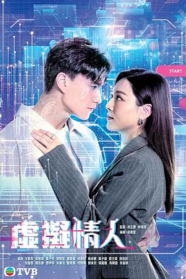 虚拟情人(2025)海报