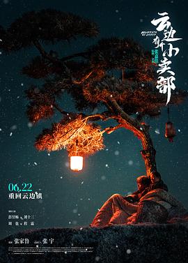 云边有个小卖部(2024)海报