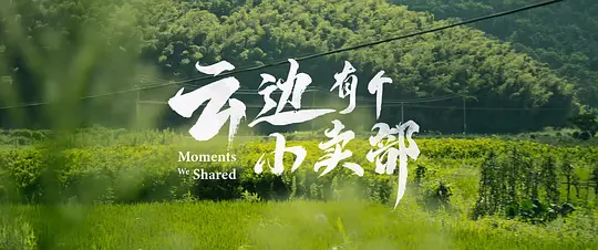 云边有个小卖部剧照