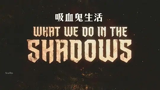 吸血鬼生活 第五季剧照