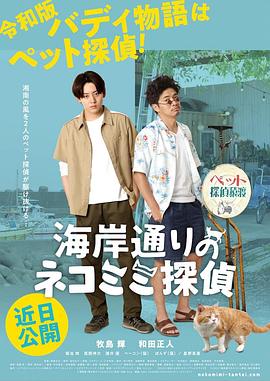 海岸大街上的猫咪侦探(2022)海报