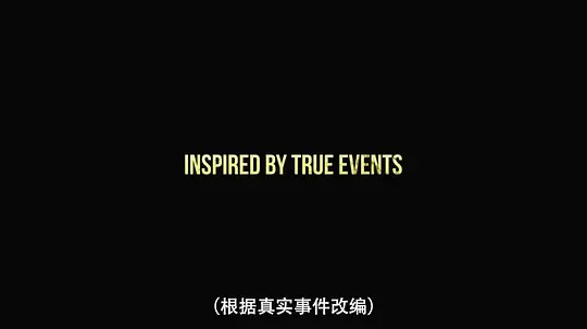 危情任务剧照