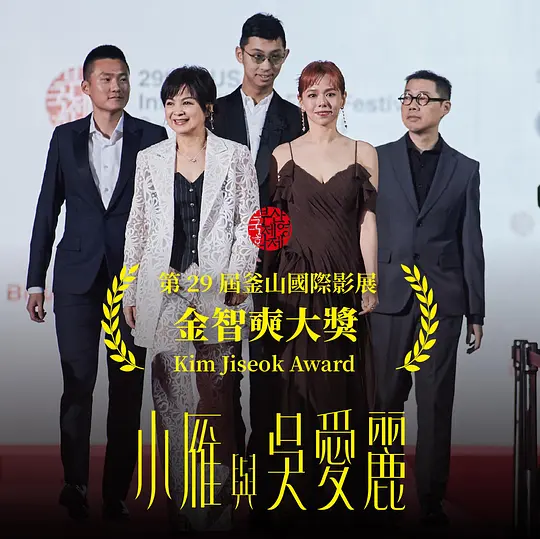 小雁与吴爱丽剧照