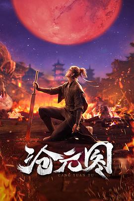 沧元图(2023)海报