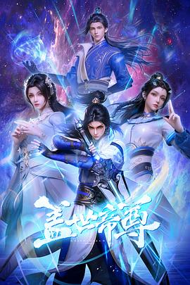 盖世帝尊(2023)海报