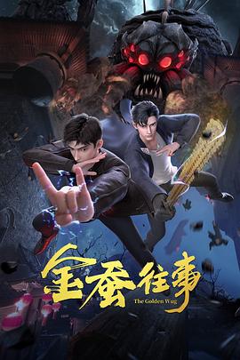 金蚕往事(2024)海报