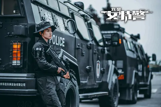 我是女特警剧照