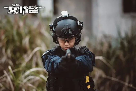 我是女特警剧照
