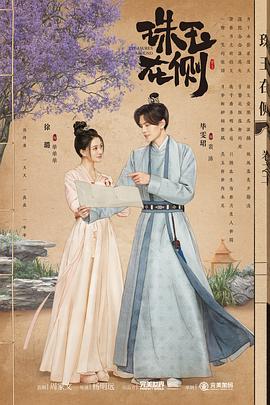 珠玉在侧(2024)海报