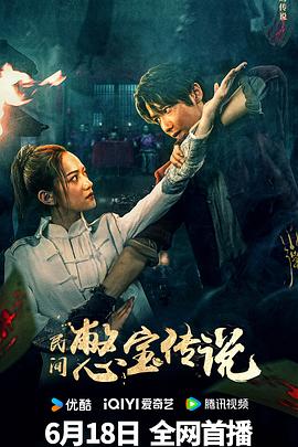 民间憋宝传说(2024)海报