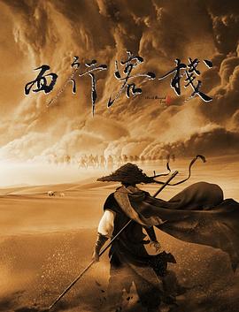 西行客栈(2022)海报