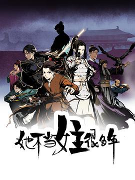 她不当女主很多年(2023)海报