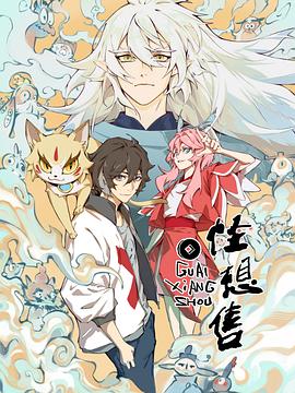 怪想售(2024)海报