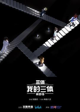 我的三体 第四季(2024)海报