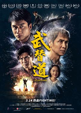 武替道(2024)海报