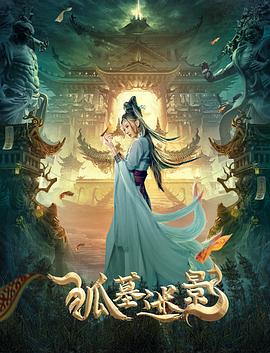狐墓迷影(2022)海报