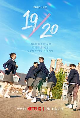 19/20 成年初体验(2023)海报