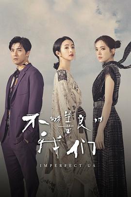 不够善良的我们(2024)海报