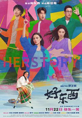 好东西(2024)海报