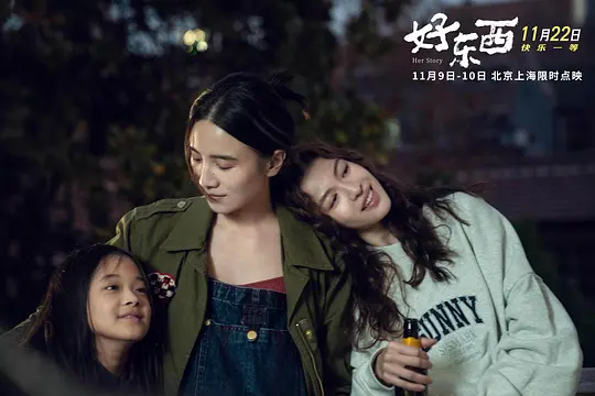 好东西剧照