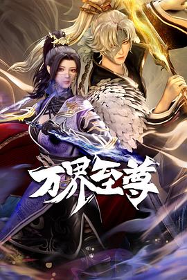 万界至尊(2022)海报