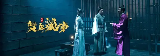 包拯之双鱼诡事剧照