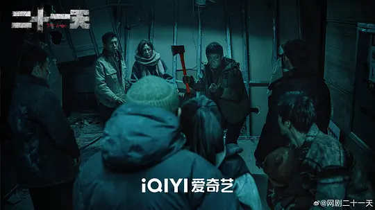 二十一天剧照