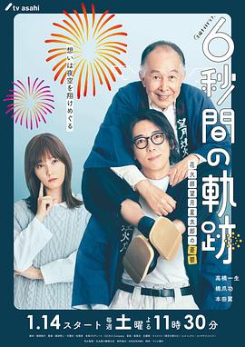 6秒钟的轨迹~烟花师望月星太郎的忧郁(2023)海报