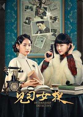 见习女探(2023)海报